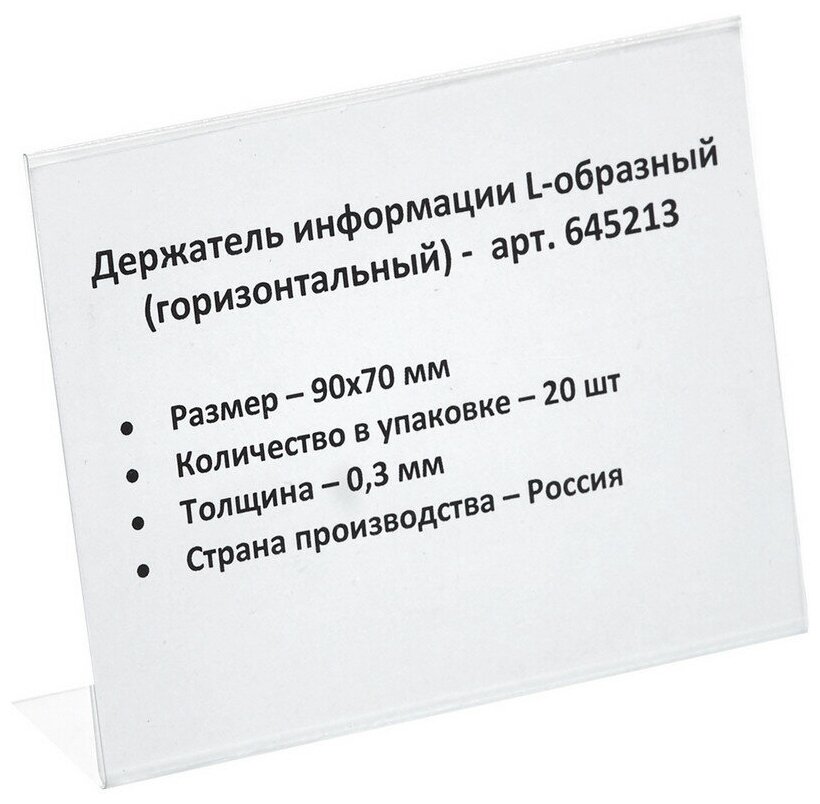 Ценникодержатель настольный д/инф. L-образный 90x70мм, горизонт,20шт/уп.