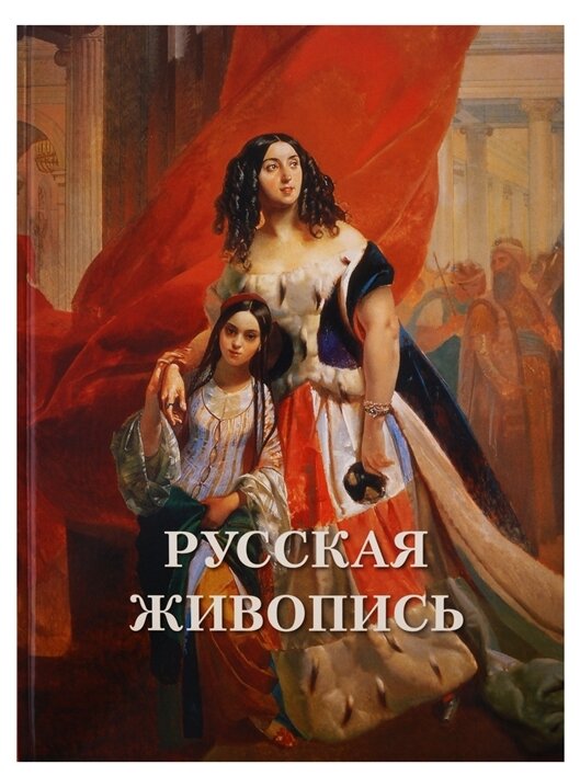 Русская живопись (Астахов Андрей Юрьевич) - фото №1