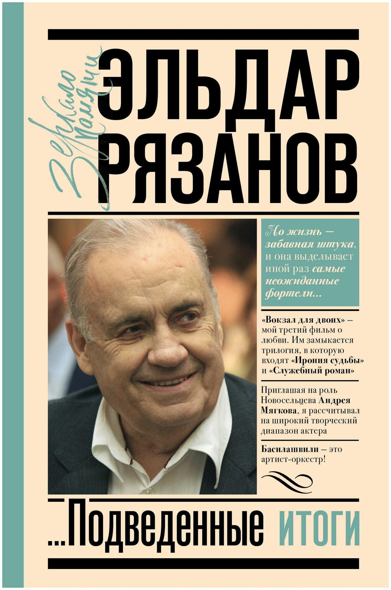 Грустное лицо комедии, или Наконец подведенные итоги Рязанов Э. А.