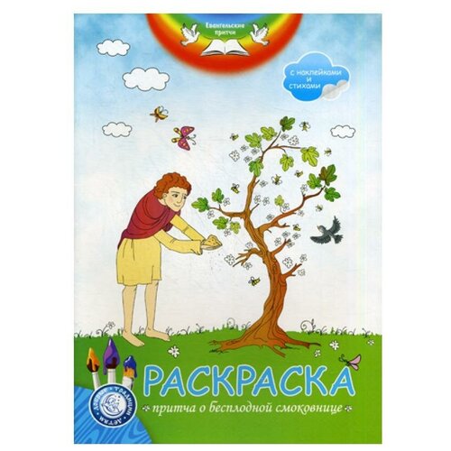 Раскраска. Притча о бесплодной смоковнице: с наклейками и стихами. Свято-Елисаветинский женский монастырь в г.Минске