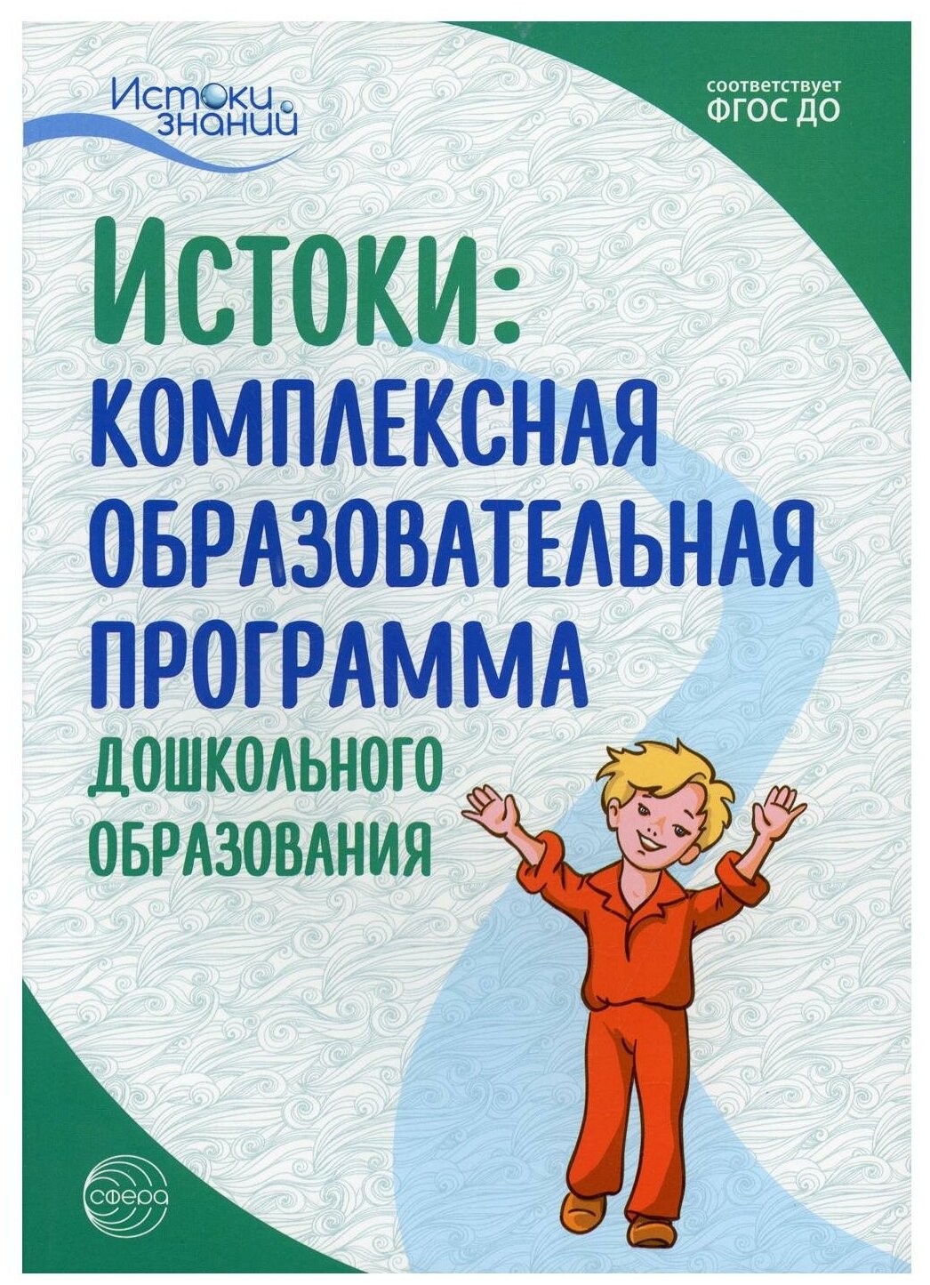 Комплексная образовательная программа дошкольного образования. ДО - фото №1