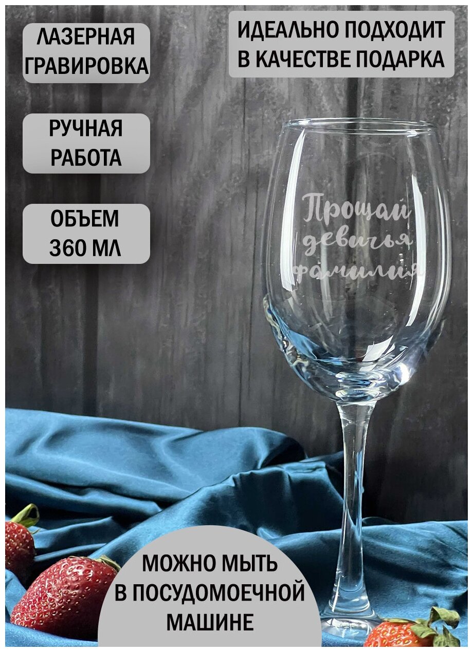 Фужер, Бокал для вина с гравировкой, надписью "Прощай девичья фамилия" 360мл