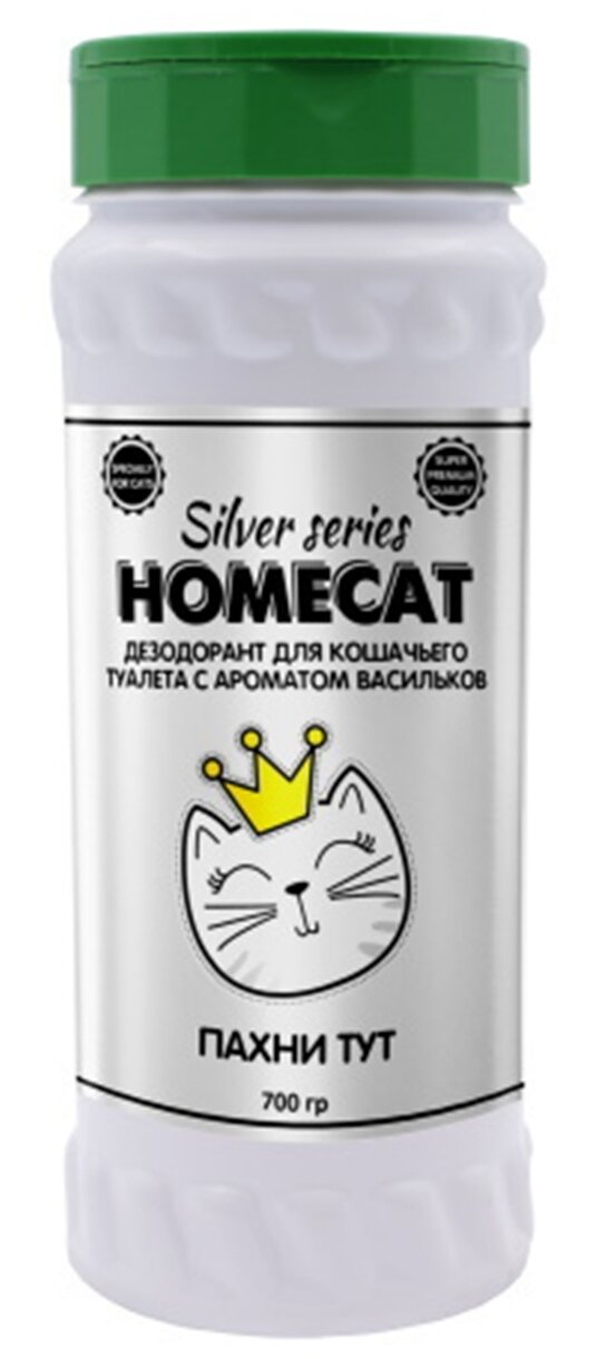 HOMECAT SILVER SERIES Пахни ТУТ 700 г дезодорант для кошачьего туалета с ароматом васильков