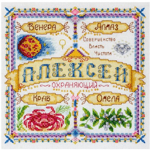 фото Набор для вышивания крестиком panna с бисером, именной оберег, алексей (so-1442)
