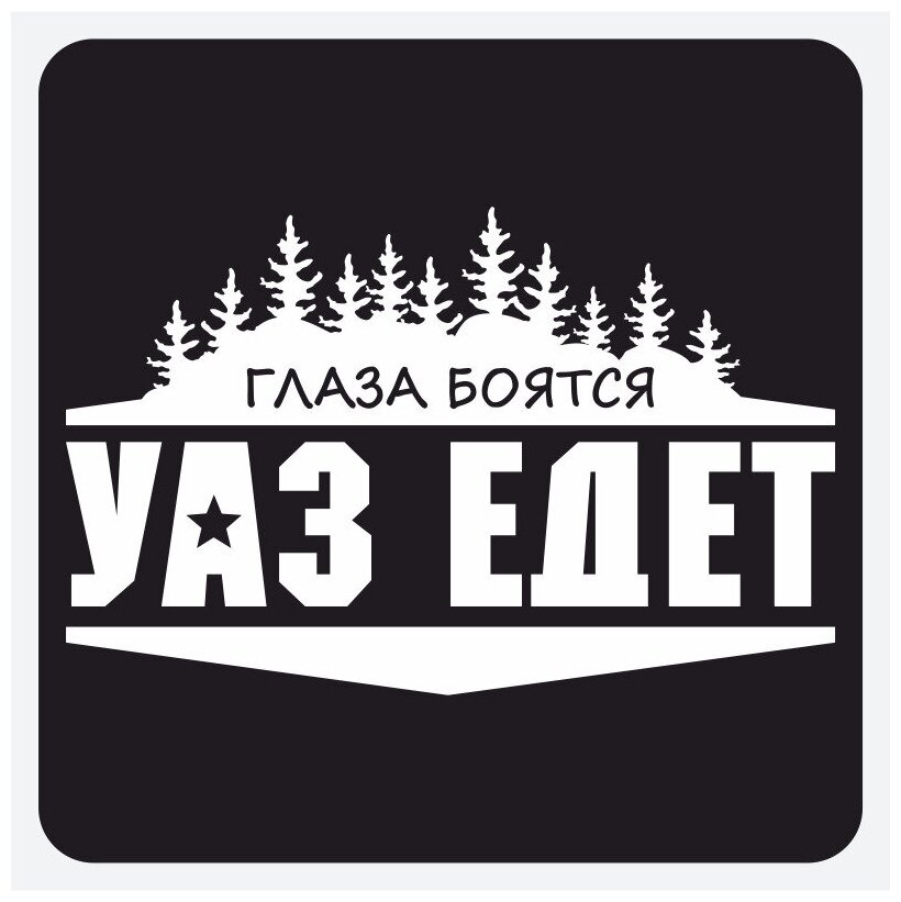 Наклейка "УАЗ Едет" белая 30х19 см.