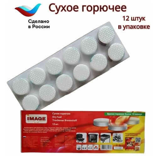 Сухое горючее в таблетках IMAGE (сухой спирт), 24 таблетки (Набор 2 упаковки по 12 шт.)