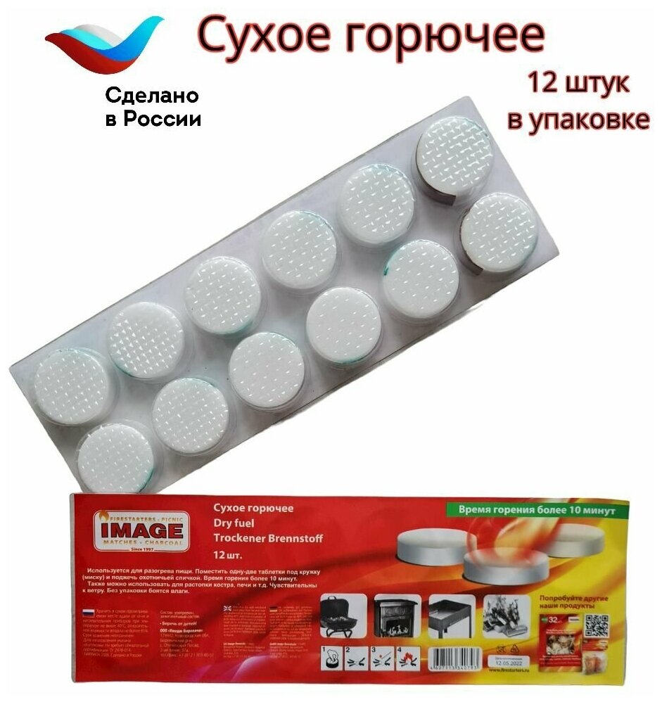 Сухое горючее в таблетках IMAGE (сухой спирт), 24 таблетки (Набор 2 упаковки по 12 шт.) - фотография № 1