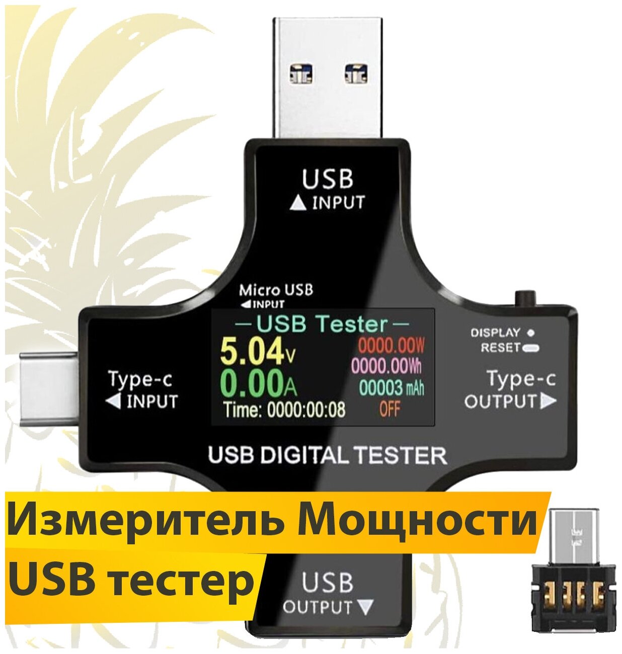 Измеритель мощности / Многофункциональный тестер USB - Type C - Micro USB / Цифровой вольтметр 12 в 1