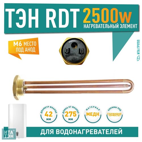 ТЭН RDT 2500W, медь, Ø42мм, М6, клеммы под стержневой термостат, вертикальный, 220V, 30248