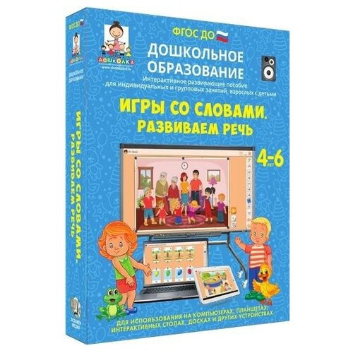 DVD. Игры со словами. Развиваем речь. 4-6 лет. Учебное мультимедиа программное обеспечение для любых типов интерактивных досок, проекторов и иного оборудования