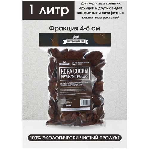 Кора сосны Green Garden Pro средняя фракция, 1л / Субстрат для орхидей / Кора для орхидей / Грунт для орхидей / Мульча для орхидей / Дренаж для цветов