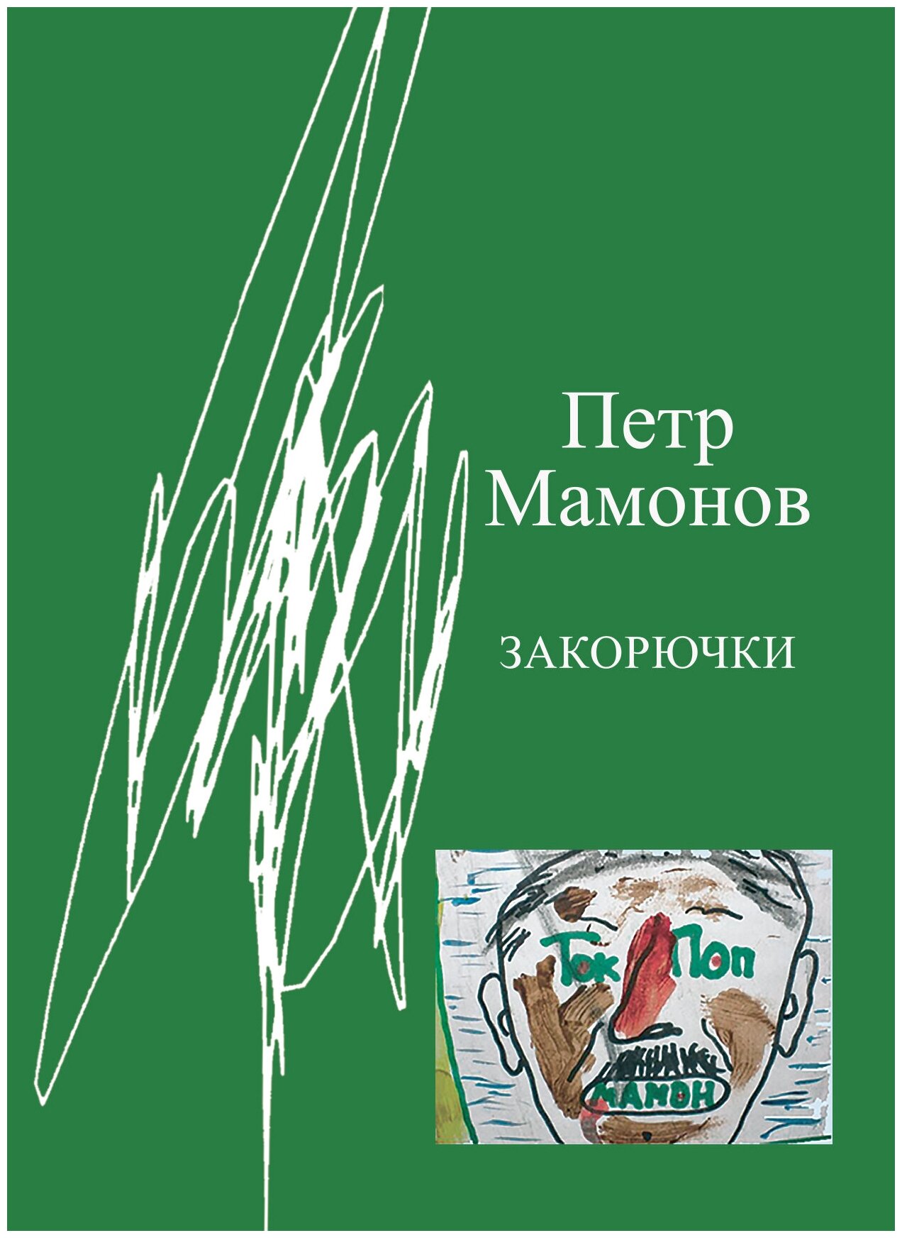 Закорючки Мамонов П. Н.