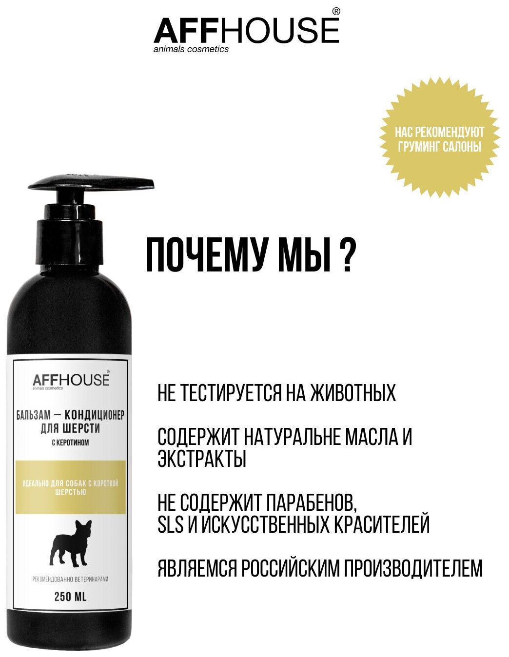 Бальзам-кондиционер для собак, для короткой шерсти с кератином AFFHOUSE for pets, Россия, 250 мл. - фотография № 3