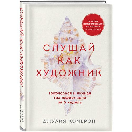 Кэмерон Д. Слушай как художник. Творческая и личная трансформация за 6 недель