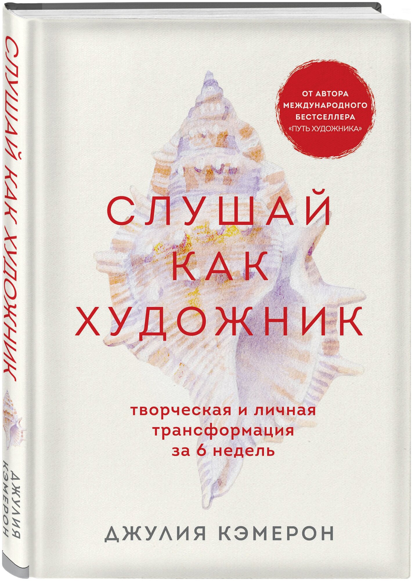 Кэмерон Д. Слушай как художник. Творческая и личная трансформация за 6 недель