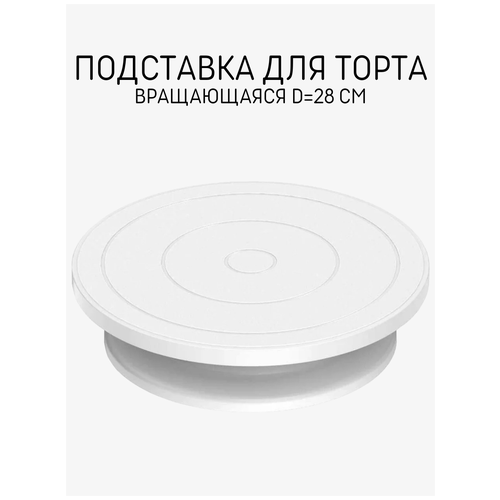 фото Подставка для торта skiico kitchenware d=28 см / вращающаяся подставка белая