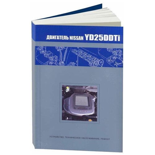 Автокнига: руководство / инструкция по ремонту дизельных двигателей NISSAN YD25DDTi, 978-5-98410-048-9, издательство Автонавигатор