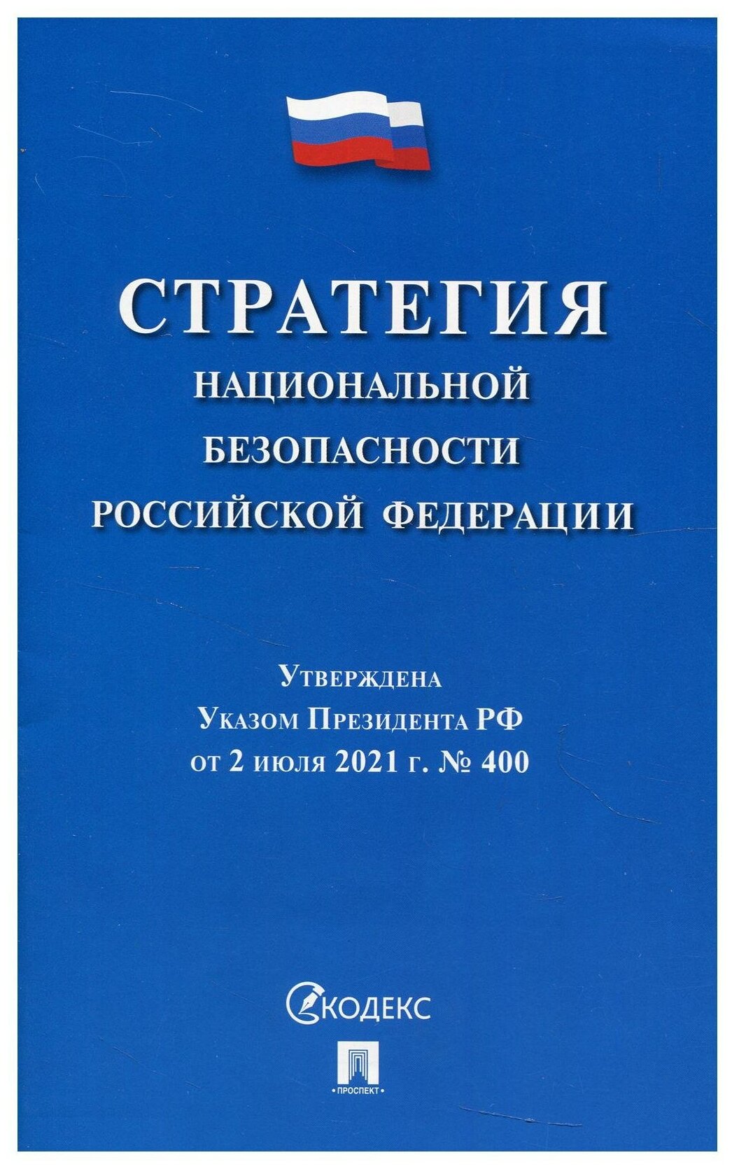 Стратегия национальной безопасности Российской Федерации