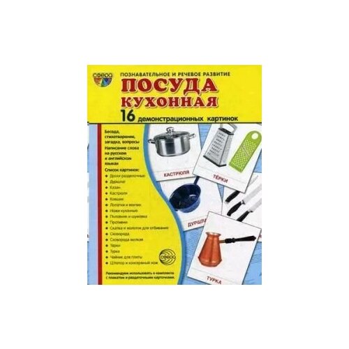 Демонстрационные картинки. Посуда кухонная. 16 демонстрационных картинок с текстом (173х220 мм)