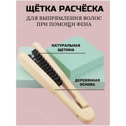 CHARITES / Щетка расческа деревянная основа для выпрямления с натуральной щетиной арт 547IN