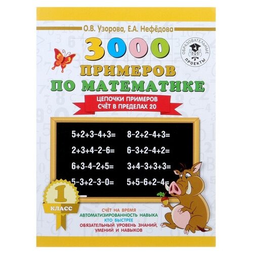 «3000 примеров по математике, 1 класс. Цепочки примеров. Счёт в пределах 20», Узорова О. В, Нефёдова Е. А.