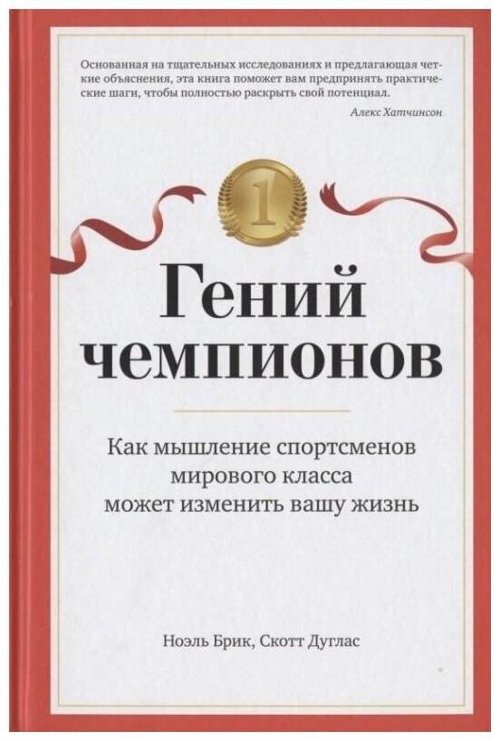 Гений чемпионов Как мышление спортсменов мирового класса может изменить вашу жизнь - фото №8