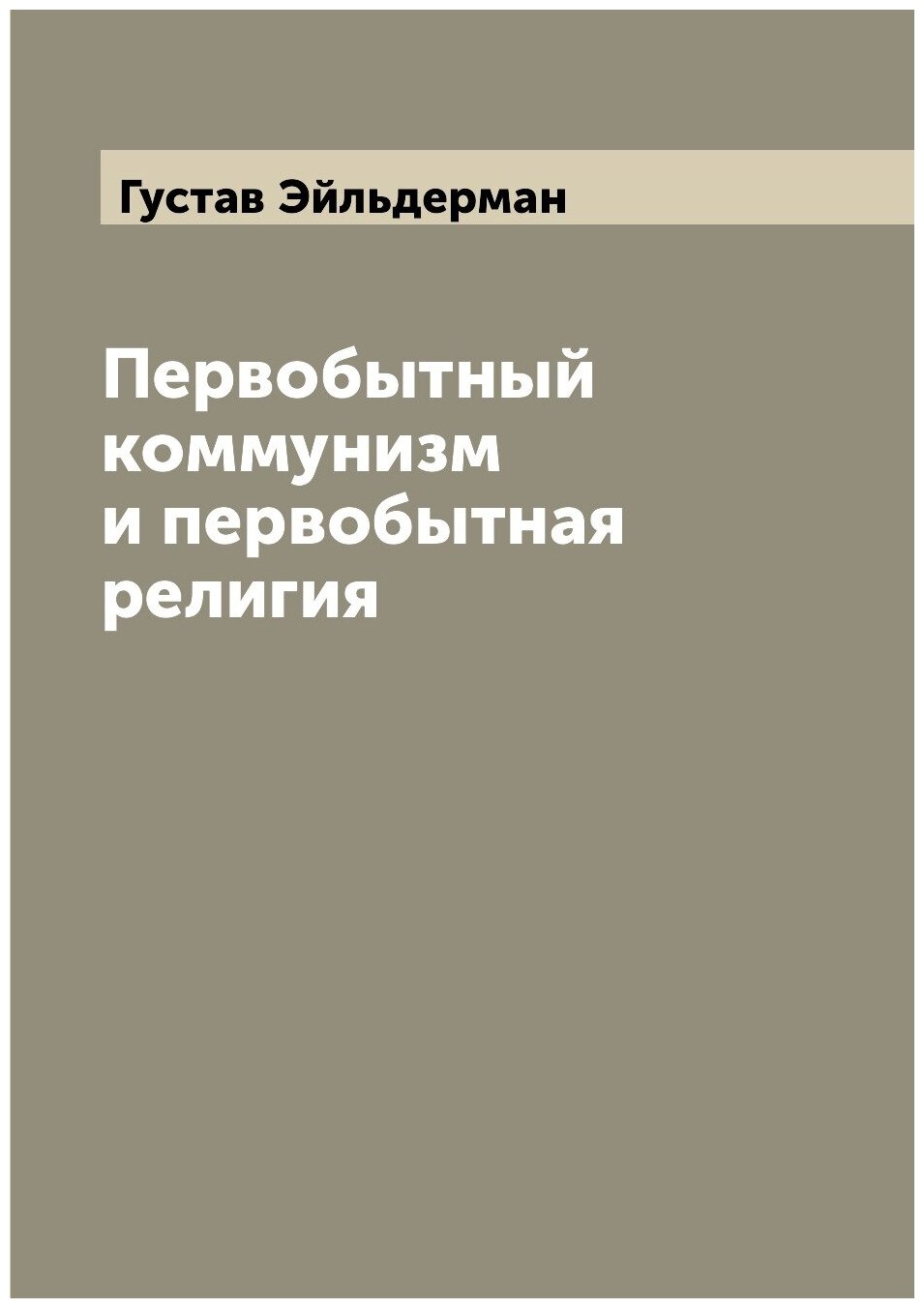 Книга Первобытный коммунизм и первобытная религия - фото №1