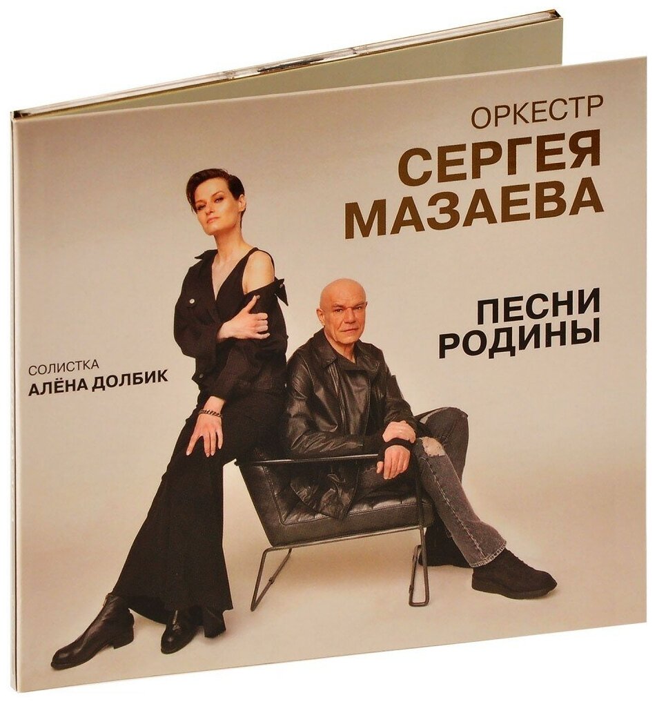 Мазаев Сергей. Оркестр Сергея Мазаева - Песни Родины (CD)