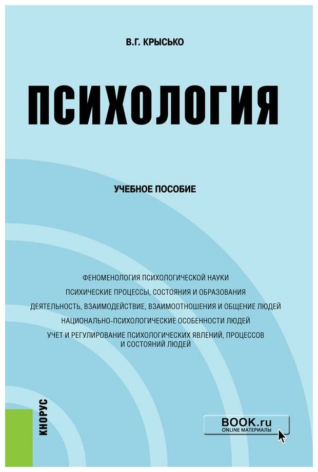 Психология. Учебное пособие (Крысько Владимир Гаврилович) - фото №1