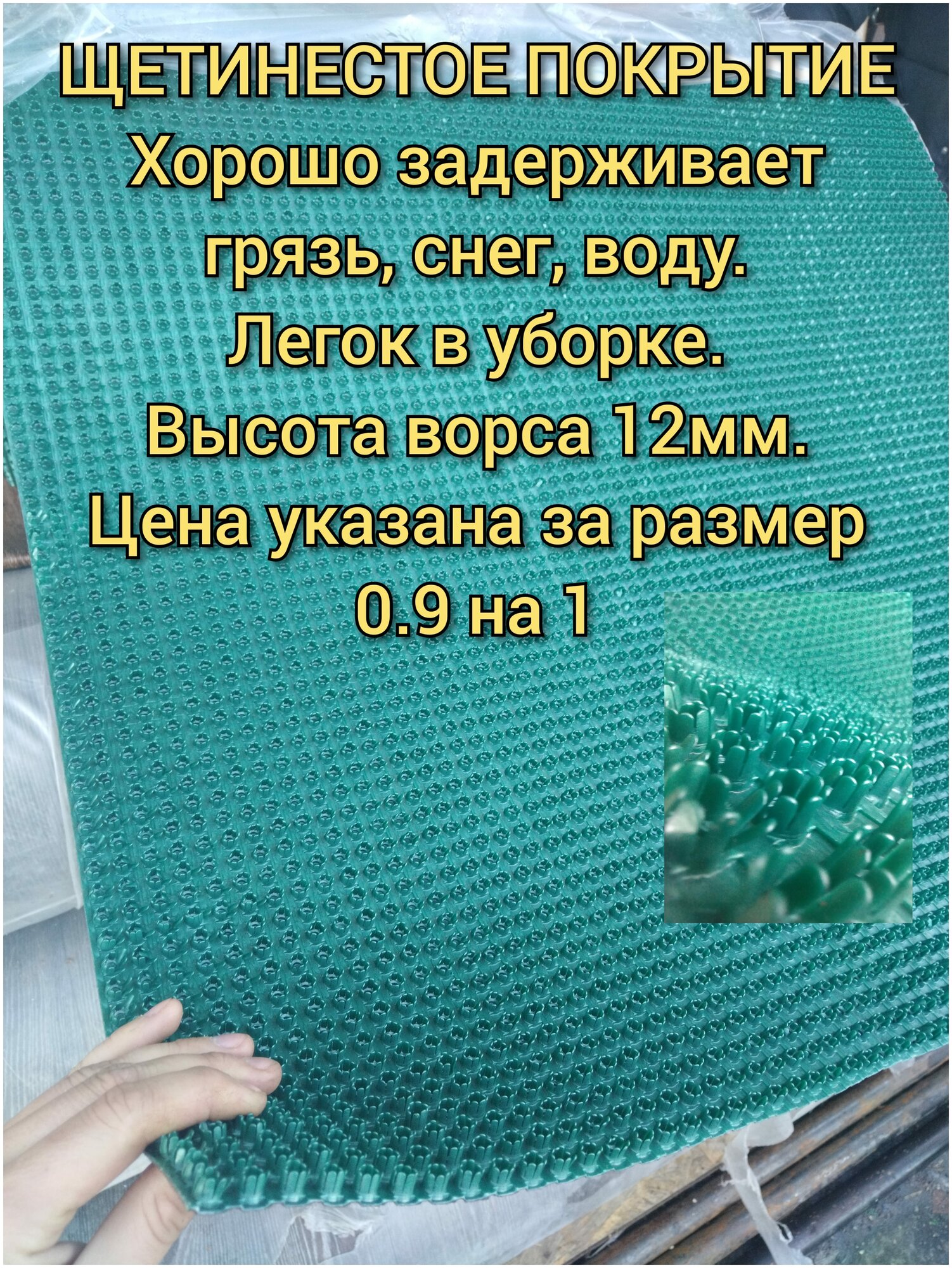 Коврик пластиковый щетинистый 0.9 на 1 , высота ворса 12 мм, дорожка - щетина, коврик придверный, цвет зелёный металлик