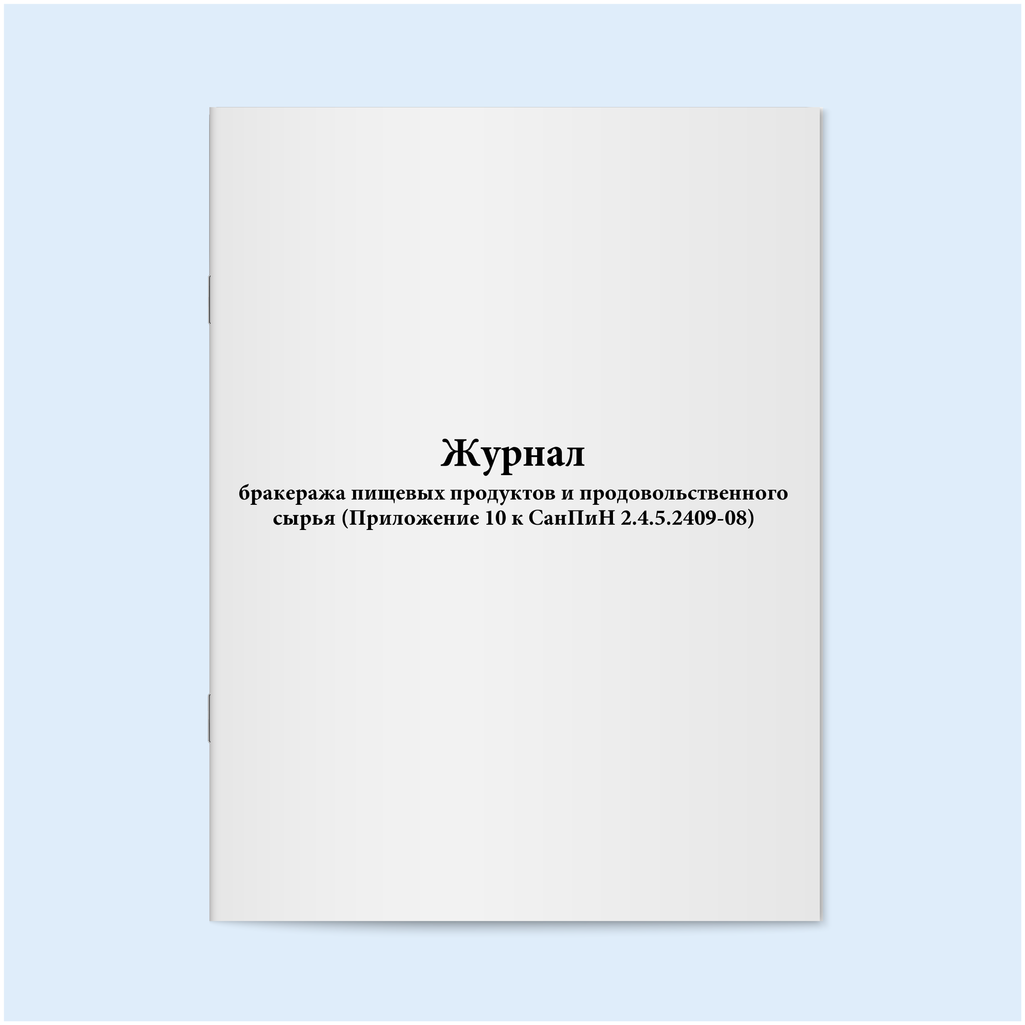 Журнал бракеража пищевых продуктов и продовольственного сырья Форма 1 ...