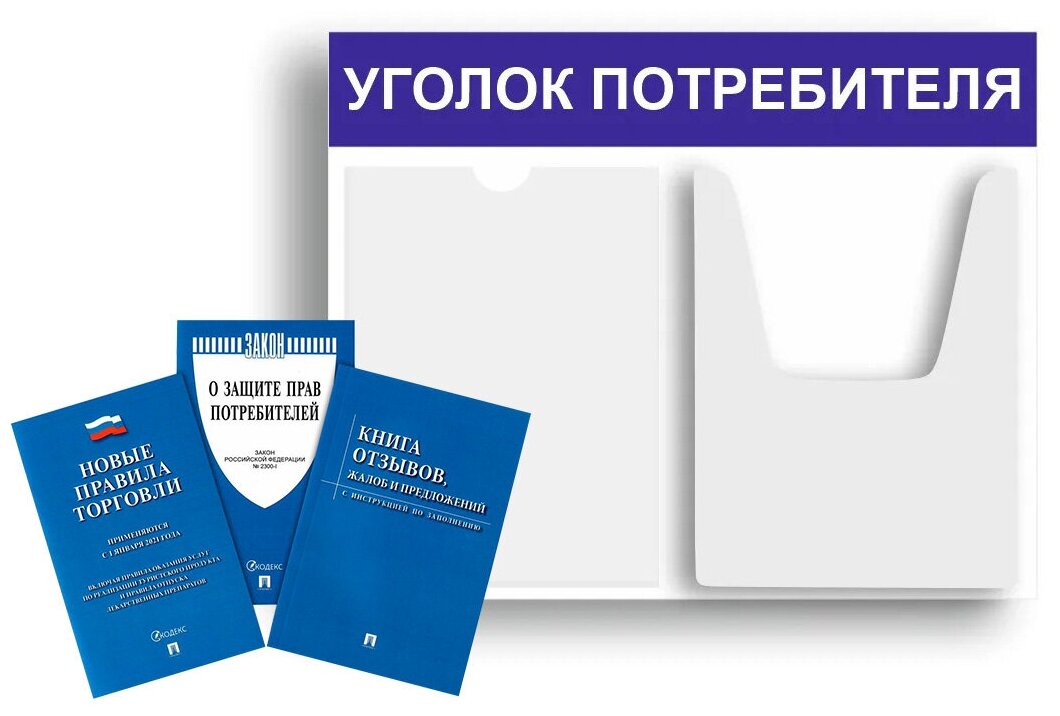 Уголок потребителя + комплект книг 2021 г. (3 шт.) Уголок потребителя 500*400 мм (стенд информационный, доска информационная, уголок покупателя) c 2 карманами