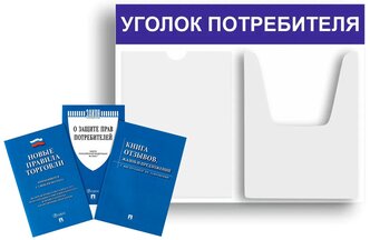 Уголок потребителя + комплект книг 2021 г. (3 шт.) Уголок потребителя 500*400 мм (стенд информационный, доска информационная, уголок покупателя) c 2 карманами