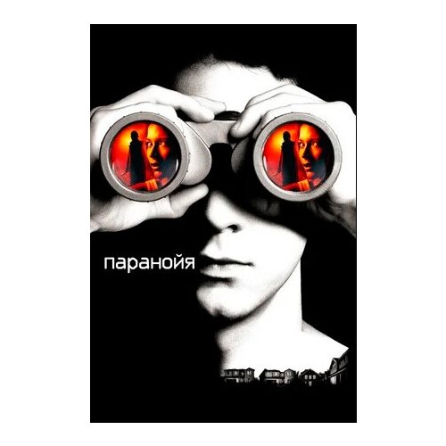 Паранойя (DVD)