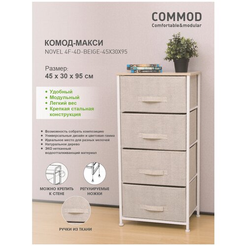 комод-макси -BEIGE-45х30x95 УУ000004009