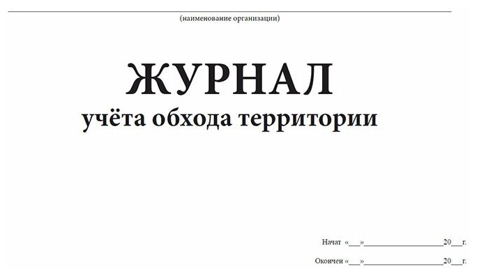 Журнал обхода территории антитеррористической безопасности образец в доу