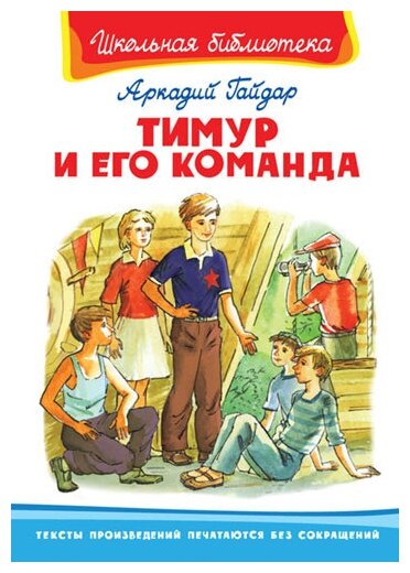 Книга. Школьная библиотека. Тимур и его команда. Гайдар А. 03483-8/02721-2/04168-3