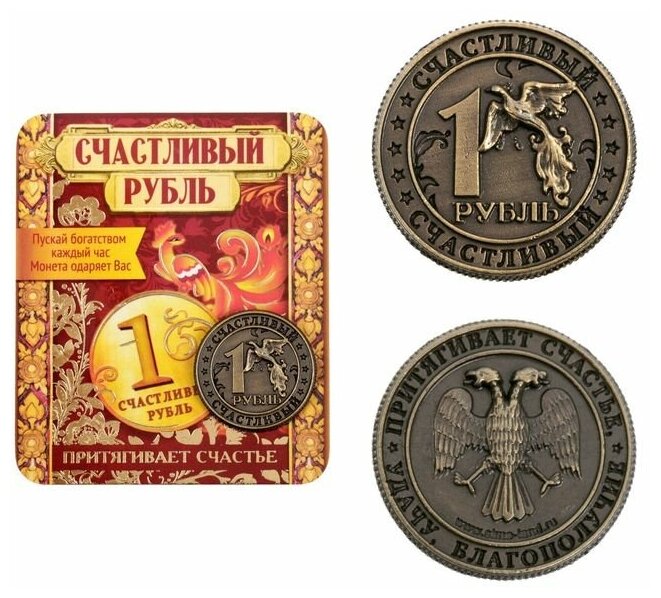 Монета "Счастливый рубль", диам 2 с