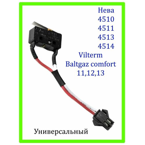 электромагнитный клапн газовой колонки neva мод 4510 4511 4513 5011 3227 02 290 01021124 Микровыключатель для газовой колонки. Микрик ВПГ