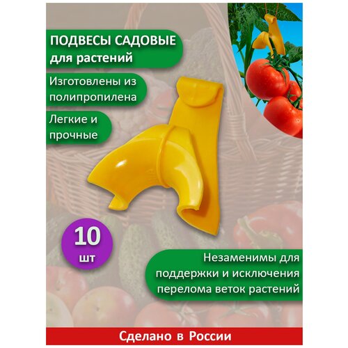 Подвес для растений, садовый, для подвязки и подвешивания, закрепления к опоре, кустодержатель, пластиковый, 10 шт.