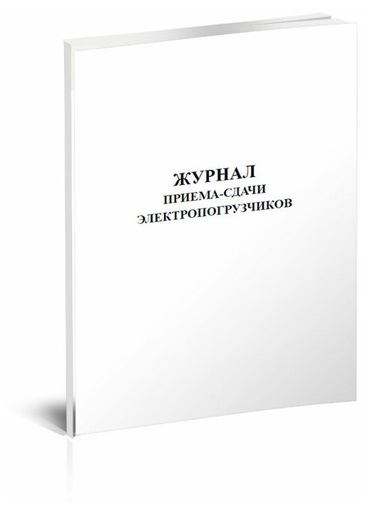 Журнал приема-сдачи электропогрузчиков, 60 страниц - ЦентрМаг