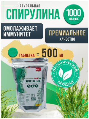 Спирулина (Spirulina 500 г) в таблетках для иммунитета, для здоровья организма, кожи и волос, антиоксидант, 1000 таб.