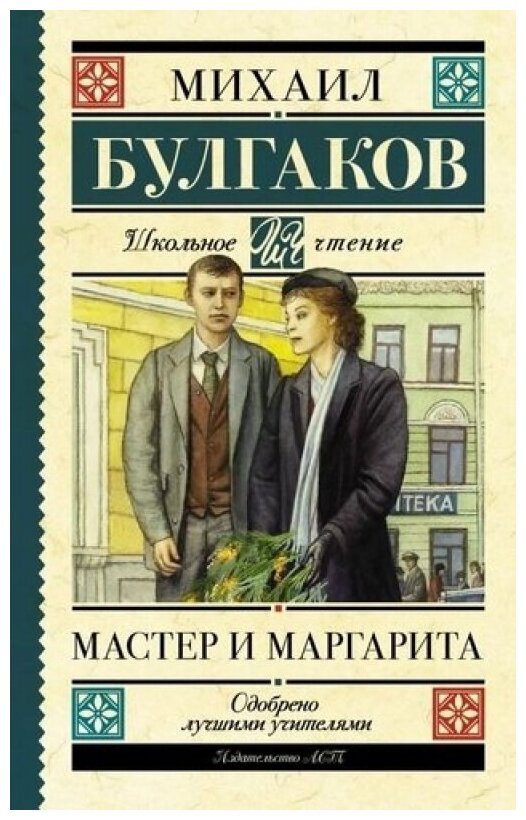 Мастер и Маргарита