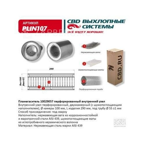 cbd plin145 пламегаситель 10038062 перфорированный внутр узел из нерж стали cbd plin145 CBD PLIN107 Пламегаситель 10029057 перфорированный внутр. узел, из Нерж. стали. CBD. PLIN107