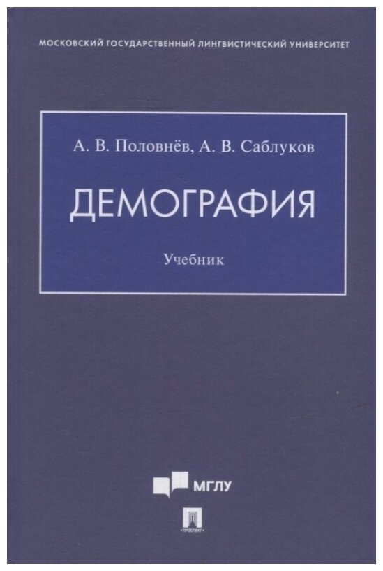 Демография. Учебник (Саблуков Александр Валентинович, Половнев Андрей Викторович) - фото №1