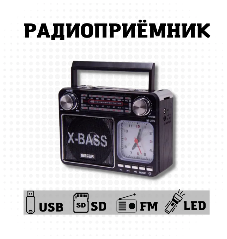 Радиоприемник c MP3, фонариком и часами Meier M-U35 чёрный / USB, SD, AUX, Радио FM / Прихвати с собой в поход, путешествие, баню, пикник