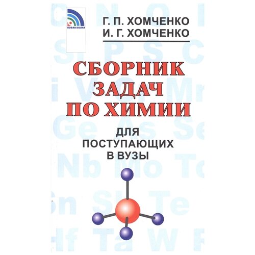 Хомченко Г.П.,Хомченко И.Г. "Сборник задач по химии для поступающих в ВУЗы"