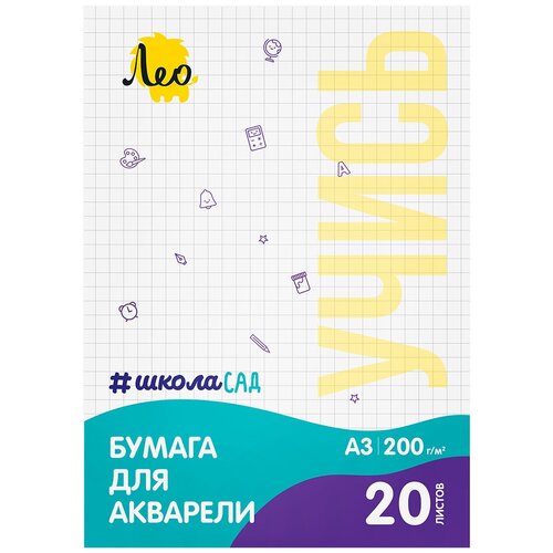 Папка (альбом) с бумагой для акварели Лео LWM-02 Учись 200 г/м2 А3 29.7х42 см папка 20 л. тисненая