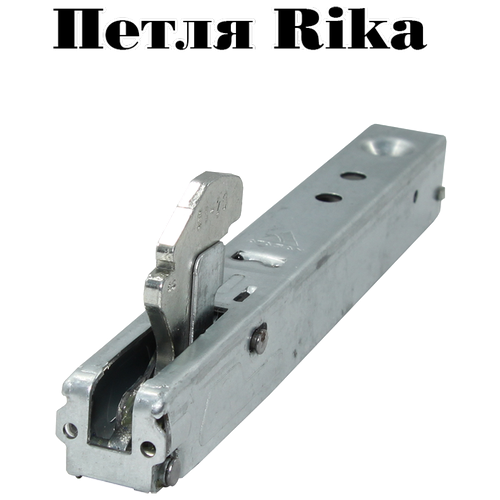Петля дверки жарочного шкафа Рика ( Rika )