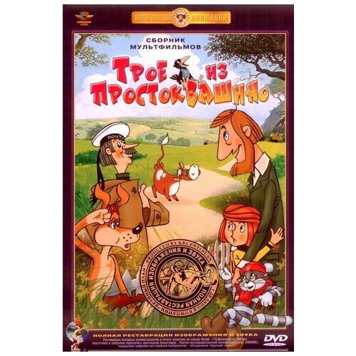 Трое из Простоквашино. Сборник мультфильмов (DVD) (полная реставрация звука и изображения) снежная королева сборник мультфильмов полная реставрация звука и изображения